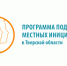 Ход реализации проектов по Программе поддержки местных инициатив (ППМИ) - Андреапольский район