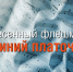 Музей Победы приглашает присоединиться к флешмобу с песней «Синий платочек» - Андреапольский район