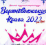 В Тверской области проходит онлайн-конкурс «Верхневолжская краса-2022» - Андреапольский район