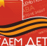Читаем детям о Великой Отечественной войне - 2022 - Андреапольская ЦБС
