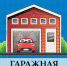 Продолжается «гаражная амнистия» - Андреапольский район
