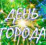 Программа Дня города - Андреапольский район