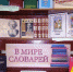 «Ищите мудрость в словарях» - Андреапольская ЦБС