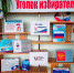 "Что такое выборы" - Андреапольская ЦБС