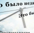 Это было недавно... Это было давно - Андреапольская ЦБС