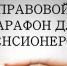 Завтра – правовой марафон для пенсионеров - Андреапольский район