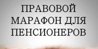 Завтра – правовой марафон для пенсионеров - Андреапольский район