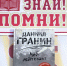Знать! Помнить! - Андреапольский район