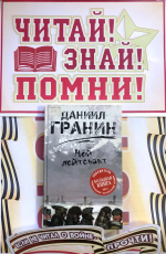 Знать! Помнить!