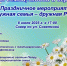 Готовимся к Дню семьи, любви, верности - Андреапольский район