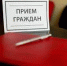 Состоялся приём граждан - Андреапольский район