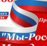 Сегодня – День народного единства - Андреапольский район