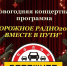 Афиша предновогодних событий - Андреапольский район