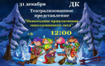 Афиша предновогодних событий