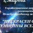 Встречаем 8Марта - Андреапольский район