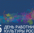 Сегодня - День работника культуры - Андреапольский район